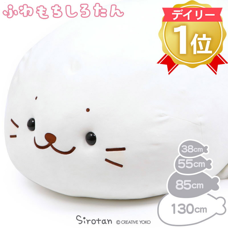 楽天 しろたん ふわもち 抱き枕 ぬいぐるみ 特大 130cm ネットショップ限定 あざらし アザラシ キャラクター 大きいの売れ筋人気ランキング商品