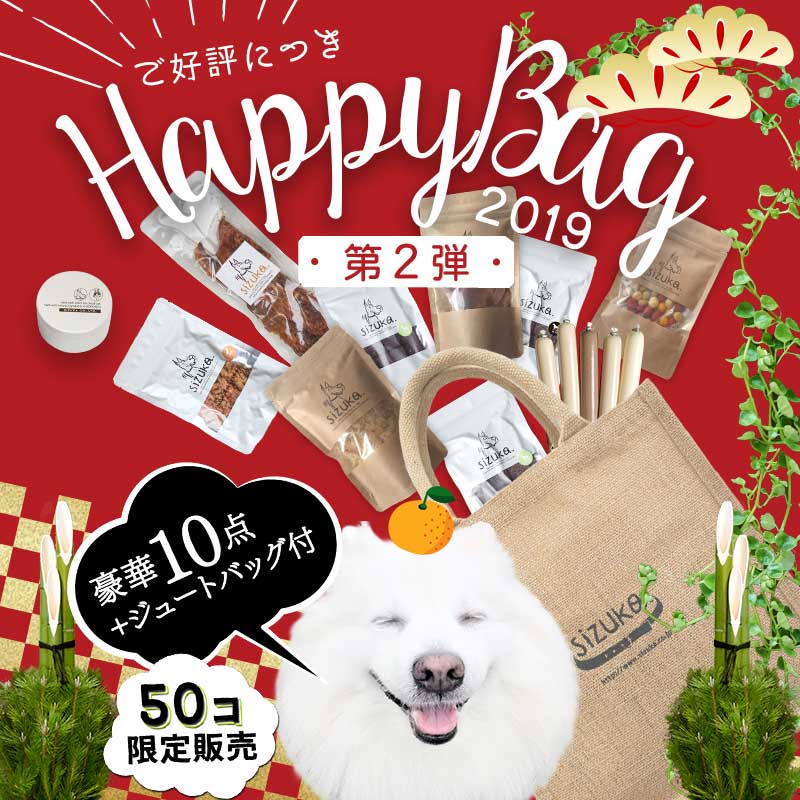 楽天 エゾマルシェ Happy Bag 19 Vol 2 犬 ギフト 犬猫のおやつsizuka おやつ 詰め合わせ 無添加 国産 Sizuka 手作りの売れ筋人気ランキング商品