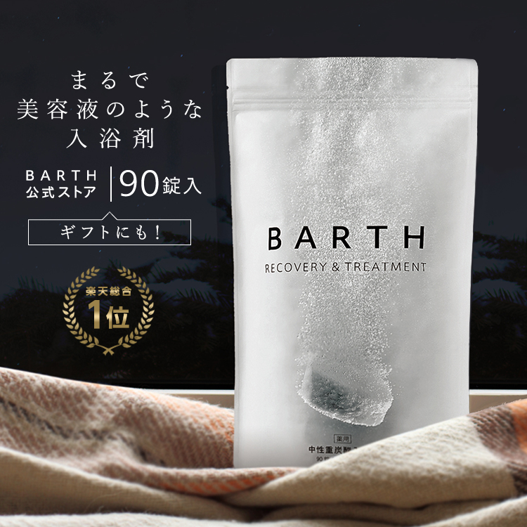 BARTH中性重炭酸入浴剤 90錠×2袋 - 入浴剤・バスソルト