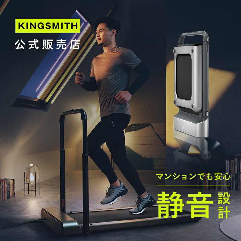 オンライン限定商品】 キングスミス ルームランナー ウォーキング