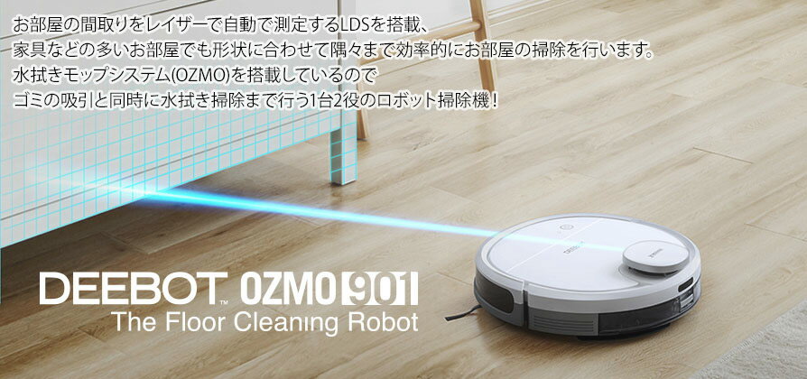 楽天】ロボット掃除機 DEEBOT OZMO 901 高性能レーザーマッピング機能