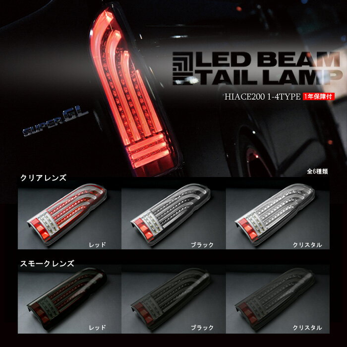 【楽天】ハイエース 200系 テールランプ LEDビーム HELIOSの売れ筋人気ランキング商品