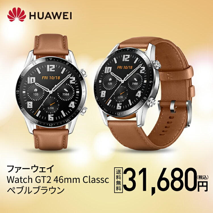 店舗ランキング商品 HUAWEI(ファーウェイ) Watch GT2 46mm Classic ...
