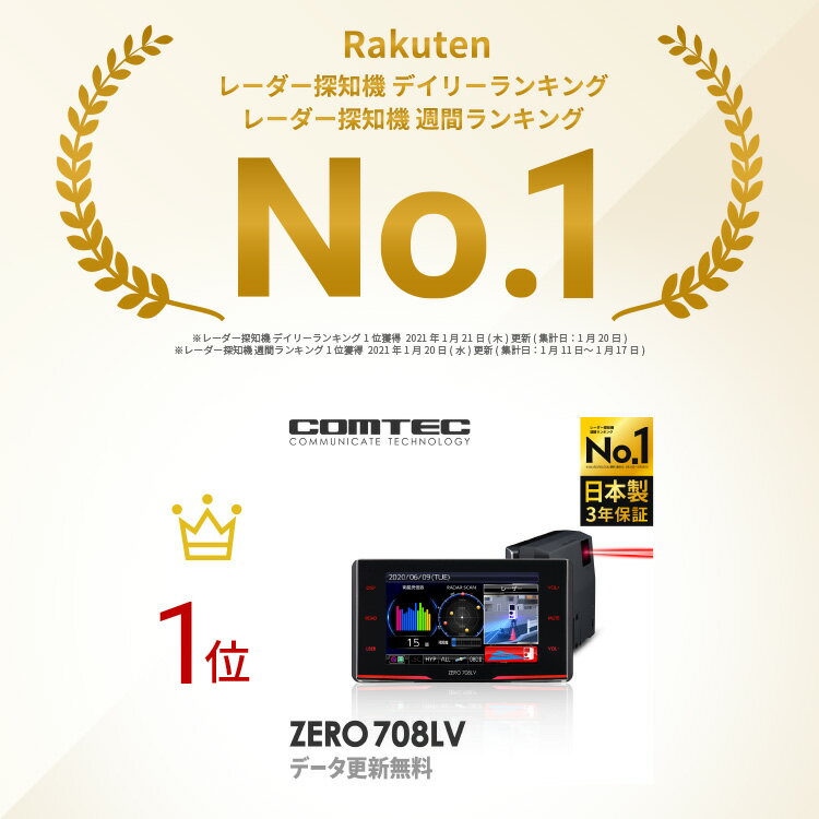 楽天 レーダー探知機ランキング1位 レーザー レーダー探知機 コムテック Zero708lv 無料データ更新の売れ筋人気ランキング商品