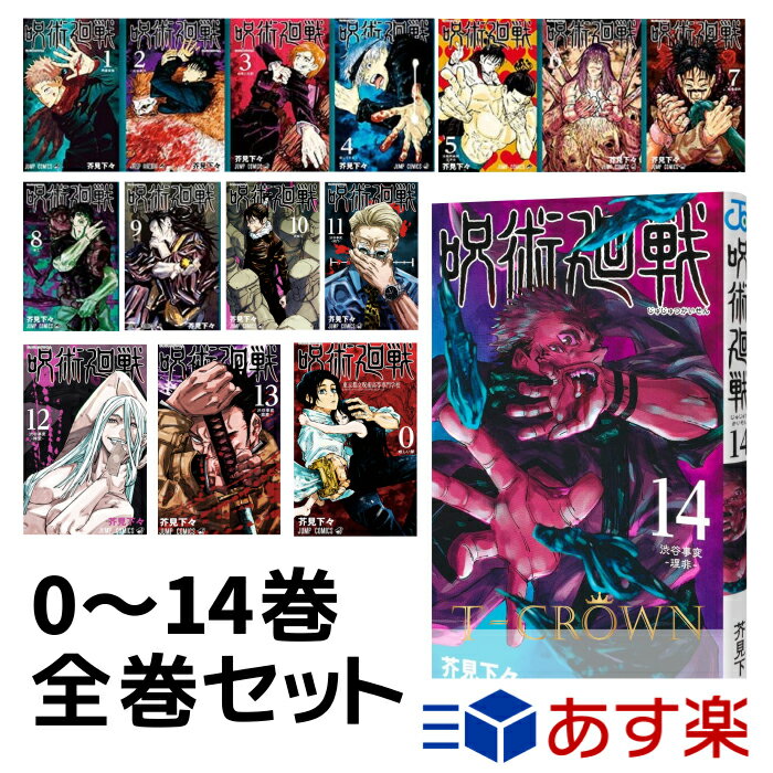 楽天 呪術廻戦 全巻セット 0 14巻 全巻 セット コミック 14巻 14 ジャンプ 呪術 漫画 マンガ 本 芥見下々 じゅじゅつかいせんの売れ筋人気ランキング商品