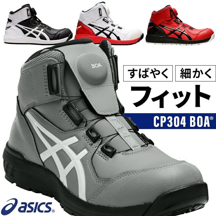 【楽天】アシックス 安全靴 ハイカット BOA ウィンジョブ 1271A030 FCP304 メンズ レディース ASICS 22.5cm