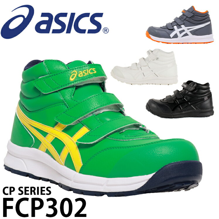 【楽天】アシックス 安全靴 ハイカット ウィンジョブ FCP302 マジック メンズ レディース ASICS 22.5cm-30cmの売れ筋人気ランキング商品