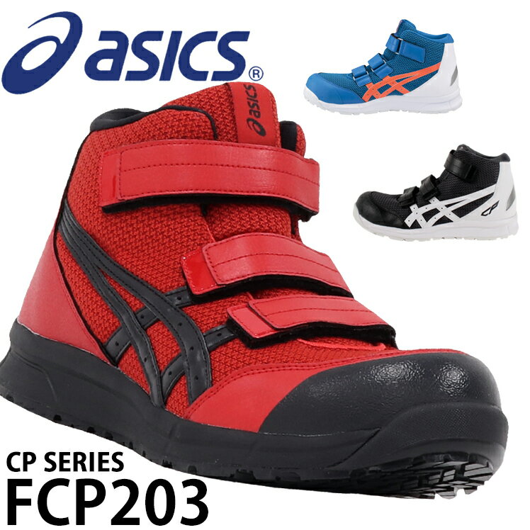 【楽天】アシックス 安全靴 ウィンジョブ FCP203 ハイカット マジック メンズ レディース 22.5cm〜30cmの売れ筋人気ランキング商品