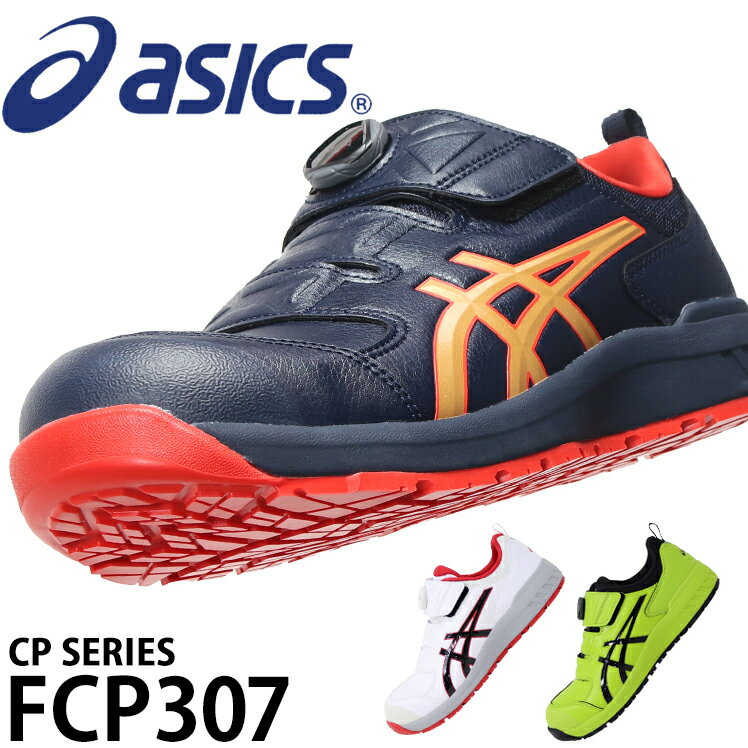 楽天】アシックス 安全靴 限定カラーウィンジョブ FCP307 (1273A028