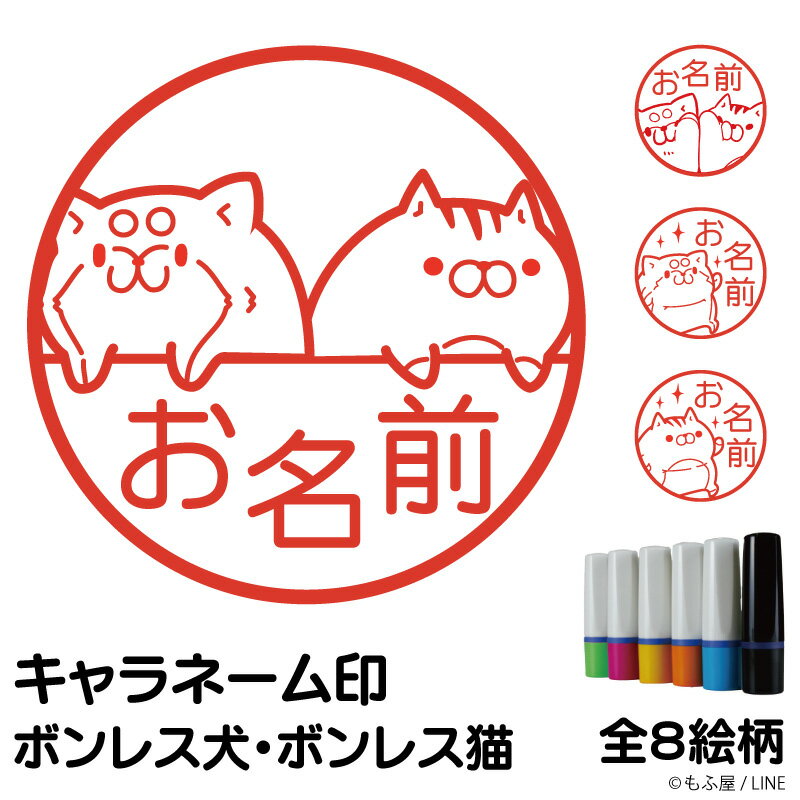 楽天 かわいい 印鑑 ボンレス犬 猫 By もふ屋 キャラネーム印 Lineクリエイターズ スタンプの売れ筋人気ランキング商品