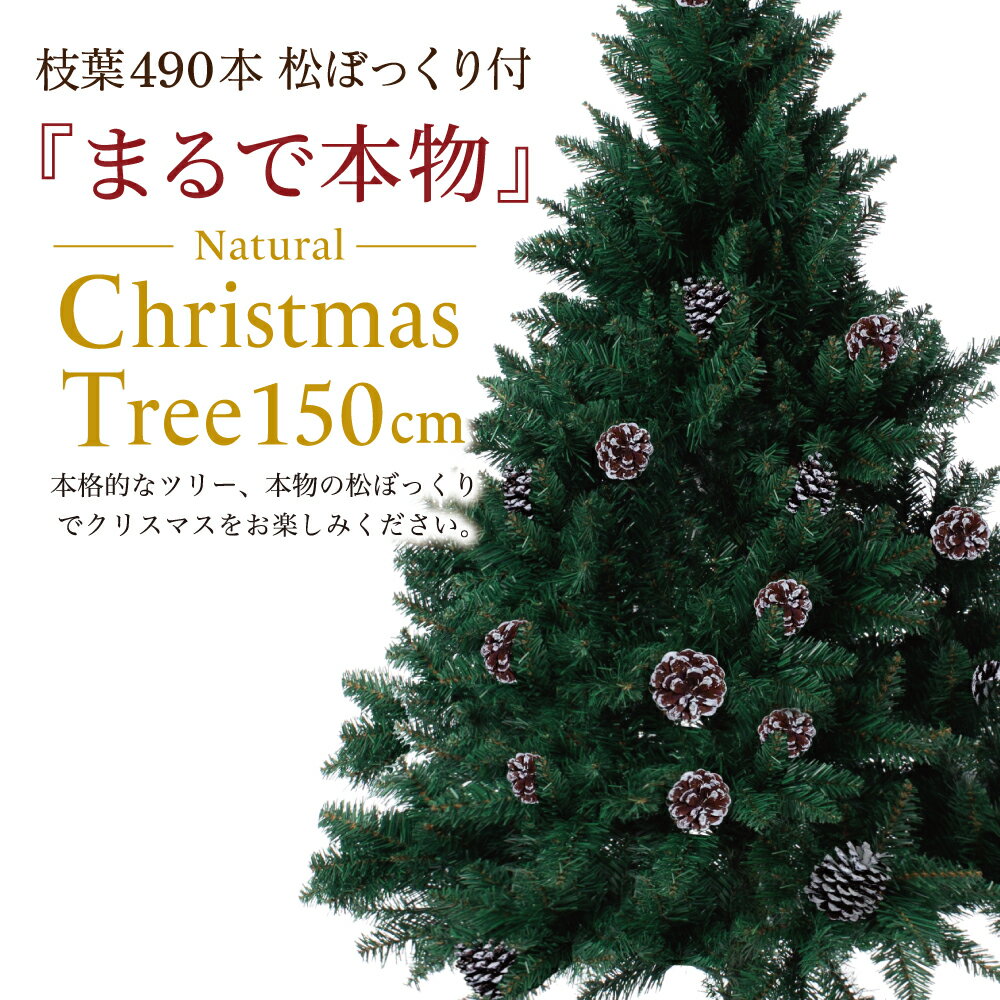 楽天 クリスマスツリー 150cm 年モデル まつぼっくり付 松かさ コンパクト収納可能 グリーン 松かさ付き 豊富な枝数の売れ筋人気ランキング商品