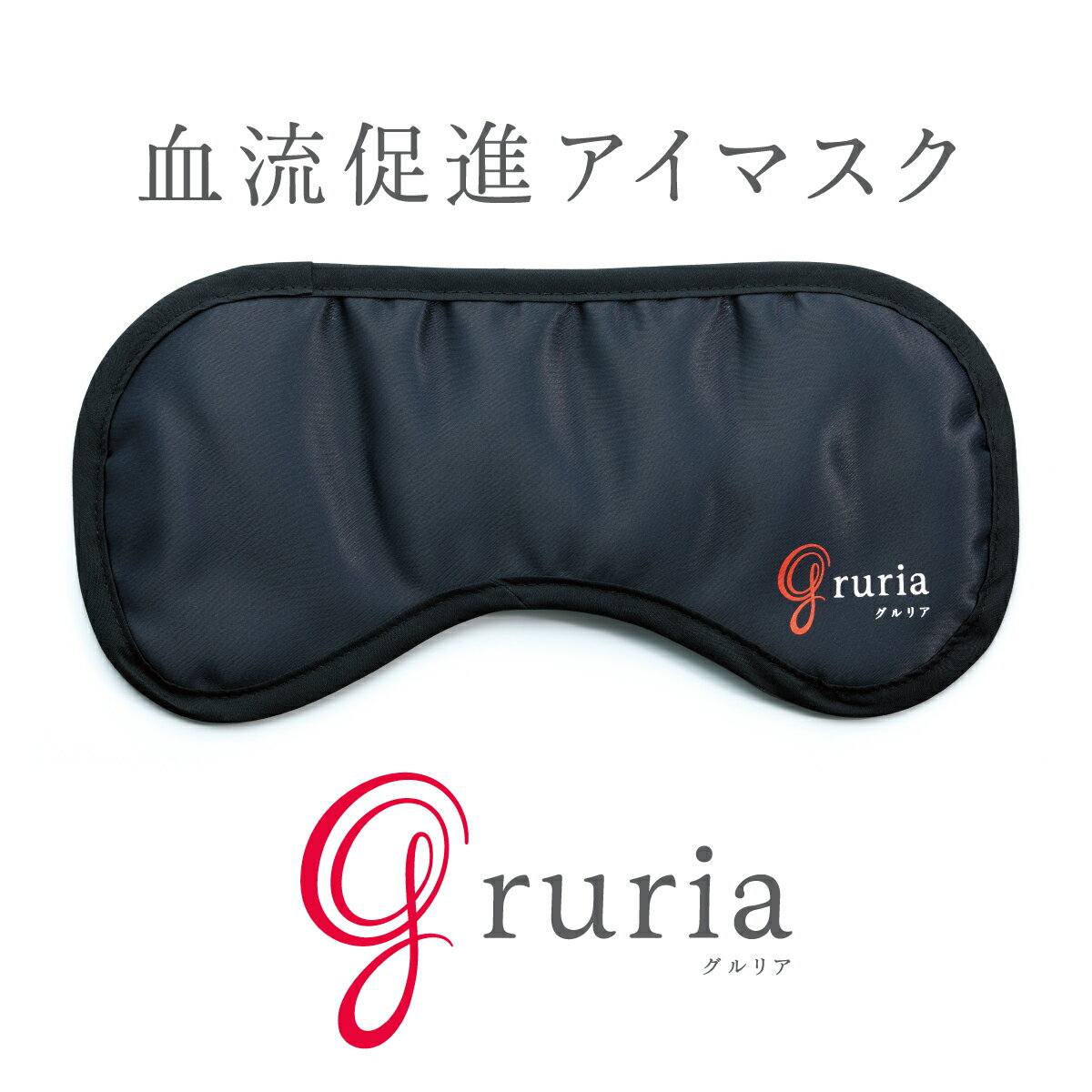 楽天 Gruria グルリア 血流促進 疲れ目軽減 疲労回復 不眠解消 ストレス軽減 免疫力アップ 新陳代謝 アンチエイジングの売れ筋人気ランキング 商品