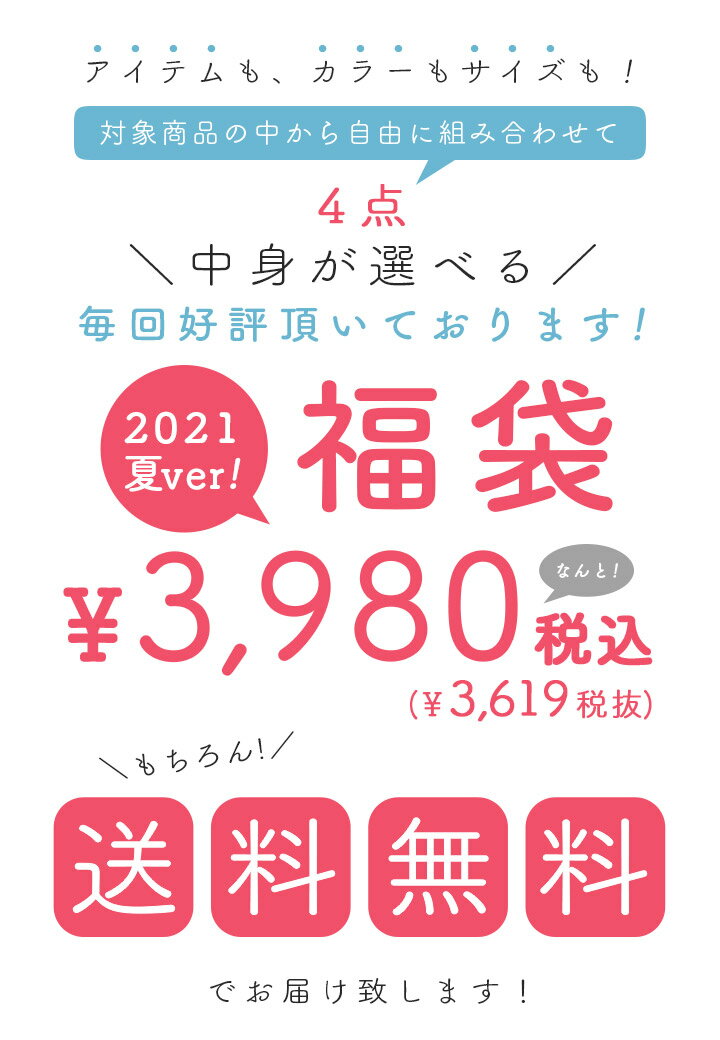 楽天 福袋 21 Ss レディース 送料無料 中身が選べる福袋 夏 選べる福袋 コーディネートセット 服 ファッション カジュアルの売れ筋人気ランキング商品