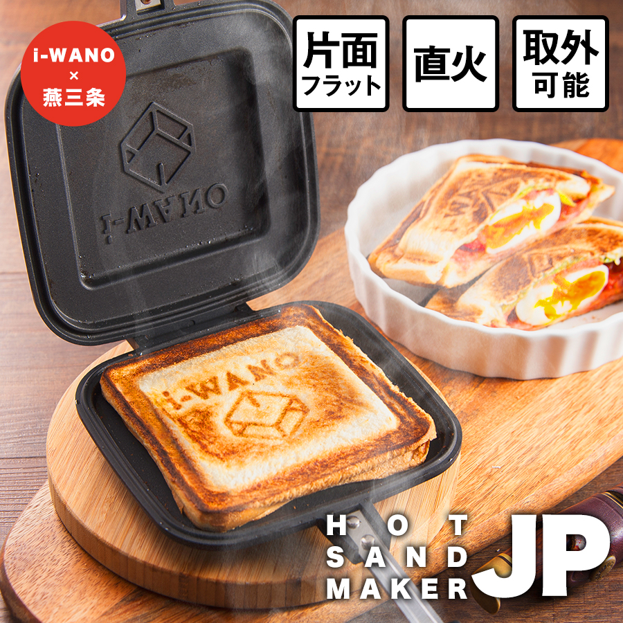 楽天 人気過ぎて注文殺到 I Wano ホットサンドメーカー Jp 直火式 キャンプ アウトドア にも最適の売れ筋人気ランキング商品