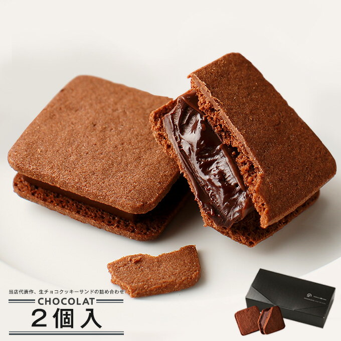 楽天 プレゼント ギフト スイーツ バニラビーンズ チョコレート ショーコラ2個入 プチギフト クッキーサンド 詰め合わせの売れ筋人気ランキング商品