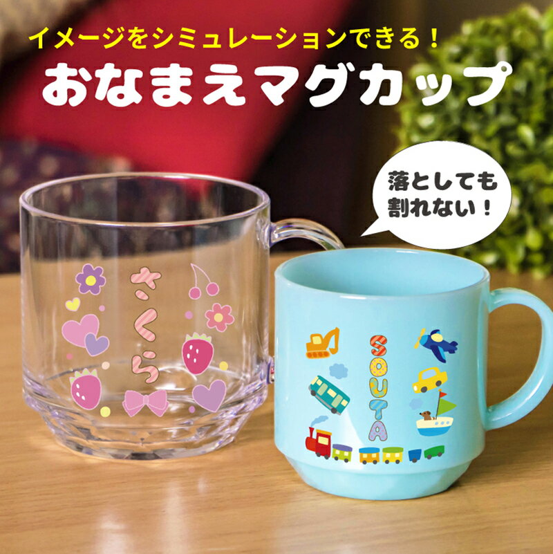 【楽天】名入れ 名前入り コップ おなまえマグカップ メッセージOK 割れない 送料無料 日本製 食洗器OK 入園 入学 プレゼントの売れ筋人気ランキング商品 【楽天】名入れ 名前入り コップ おなまえマグカップ メッセージOK 割れない 送料無料 日本製 食洗器OK 入園 入学 プレゼントの売れ筋人気ランキング商品