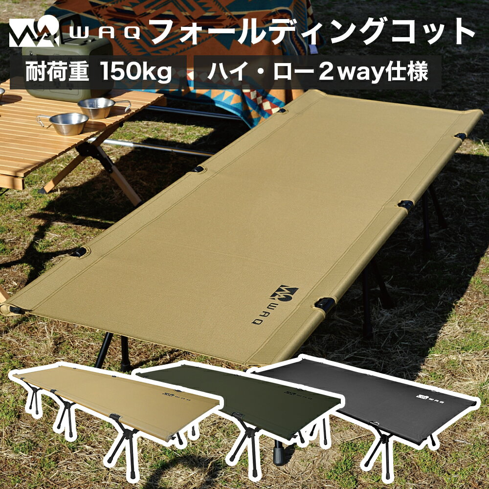 WAQ 2WAY フォールディング コット Folding Cotの+