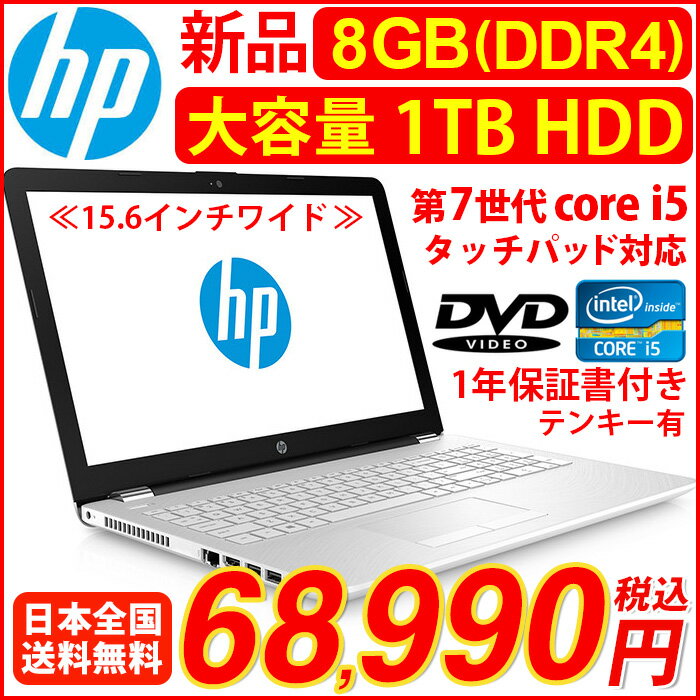 楽天】hp ノートパソコン 新品 win10 ( Core i5 /メモリ 8GB/HDD 1TB
