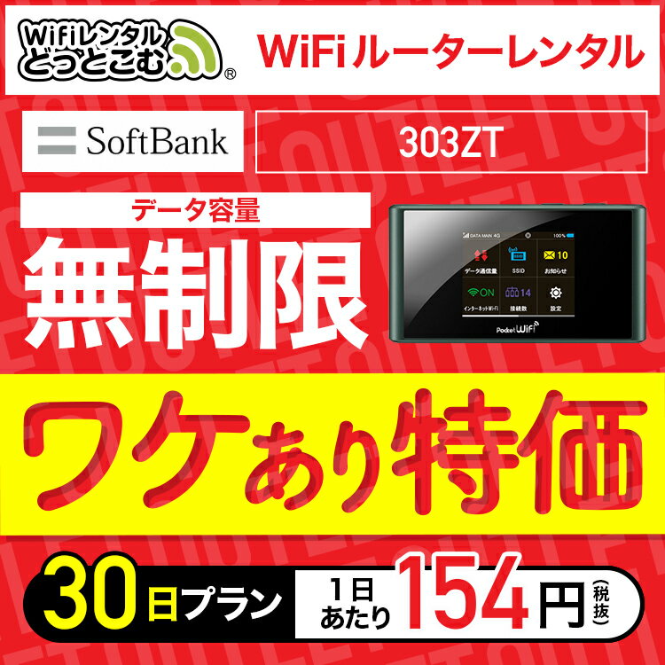 楽天 往復送料無料 アウトレット Wifi レンタル 無制限 30日 ソフトバンク ポケットwifi 303zt Pocket Wifi 1ヶ月の売れ筋人気ランキング商品