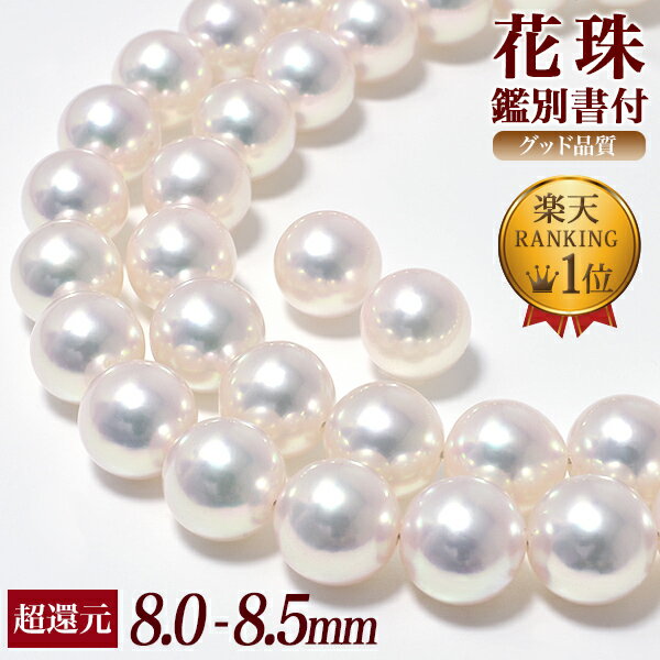 楽天】花珠真珠 ネックレス 2点セット 8.0-8.5mm ≪グッドクオリティ花珠≫ AAA 花珠鑑別書付 パールネックレスの売れ筋人気ランキング商品