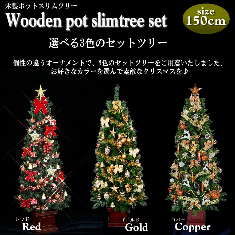 【楽天】クリスマスツリーセット 150cm 木製ポット スリムツリー オーナメントセット付きの売れ筋人気ランキング商品