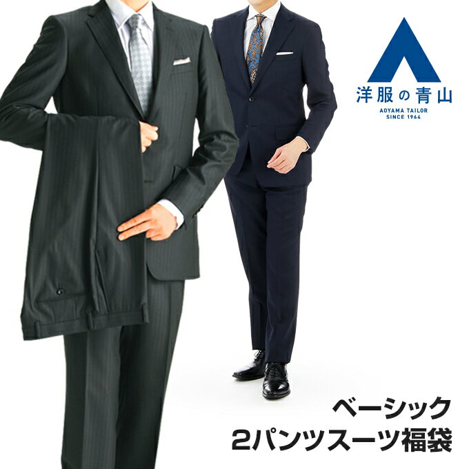 楽天 洋服の青山 秋冬 ベーシック ツーパンツスーツ アウトレット福袋の売れ筋人気ランキング商品