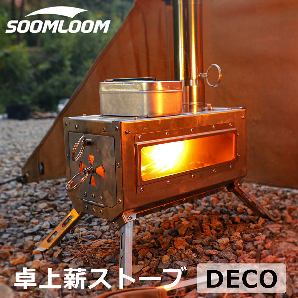 楽天】Soomloom 薪ストーブ DECO 小型テーブル暖炉 ステンレス鋼