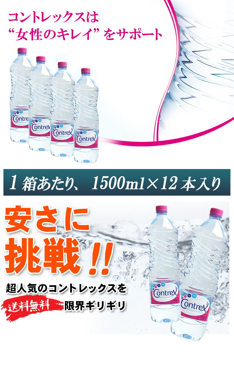 楽天】コントレックス 1500ml × 12本 1ケース ミネラルウォーター 賞味期限 2019年7月以降 [水市場]の売れ筋人気ランキング商品