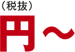 円（税抜）～
