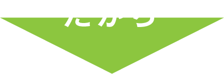 だから