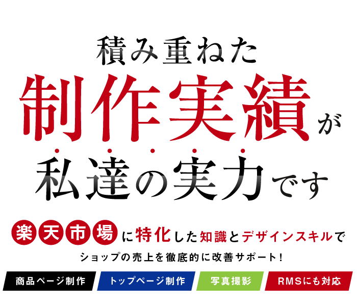 楽天専門のデザイン制作 リューキデザイン 東京 大阪 福岡