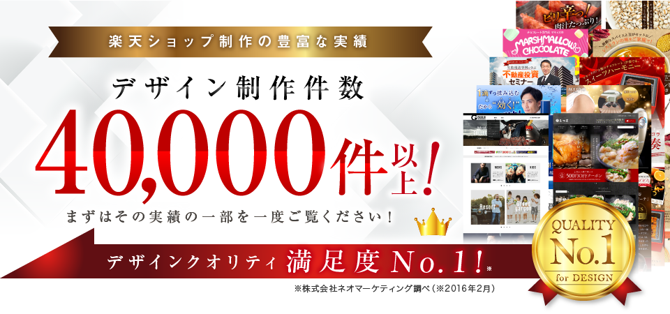 楽天ショップのデザイン制作件数40,000件以上