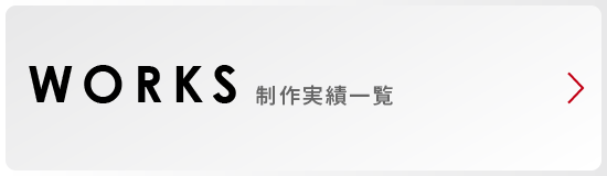 WORKS 制作実績一覧