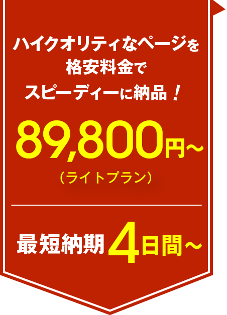 ハイクオリティなページを格安料金でスピーディに納品！最短初稿4日間～