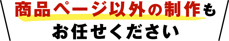 商品ページ以外の制作もお任せください