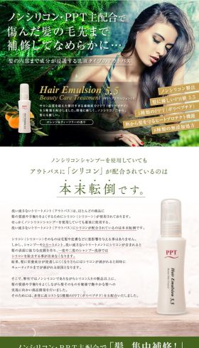 Hair Emulsion 5.5（PPTヘアエマジュジョン） トリートメント