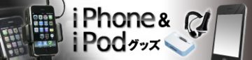 iPhone&iPodグッズ