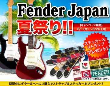Fender Japan 夏祭り!!