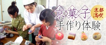 京菓子手作り体験