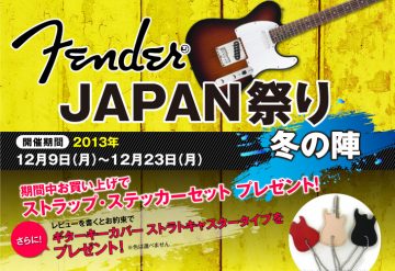 Fender JAPAN祭り 冬の陣