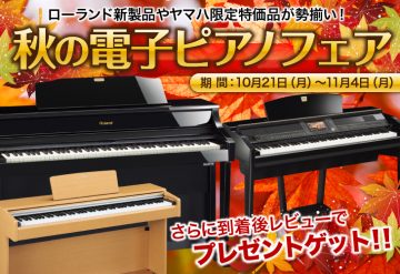 秋の電子ピアノフェア