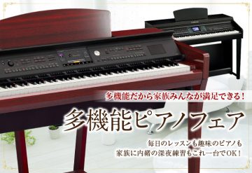 多機能ピアノフェア