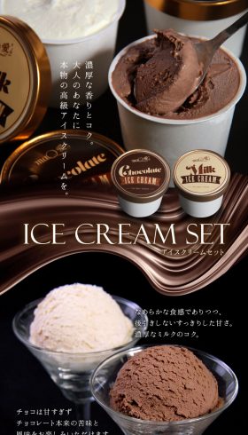 アイスクリームセット