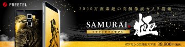 SAMURAI フラッグシップモデル「極」