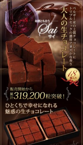 大人の生チョコレート　Sai～サイ～