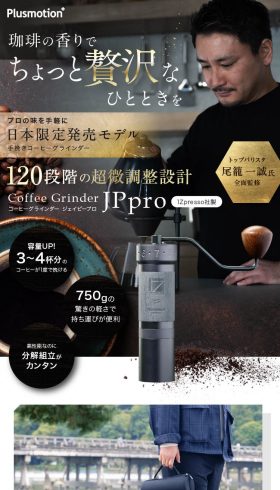 コーヒーグラインダー JPpro