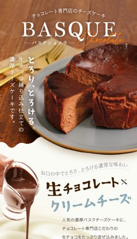 チョコレート専門店のチーズケーキ バスクショコラ