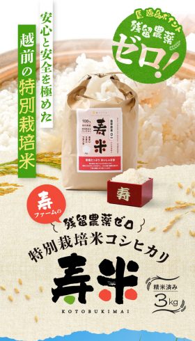 特別栽培米コシヒカリ寿米