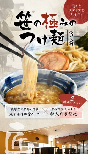 笹の極みのつけ麺