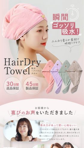 HairDry Towel 吸水ヘアドライタオル